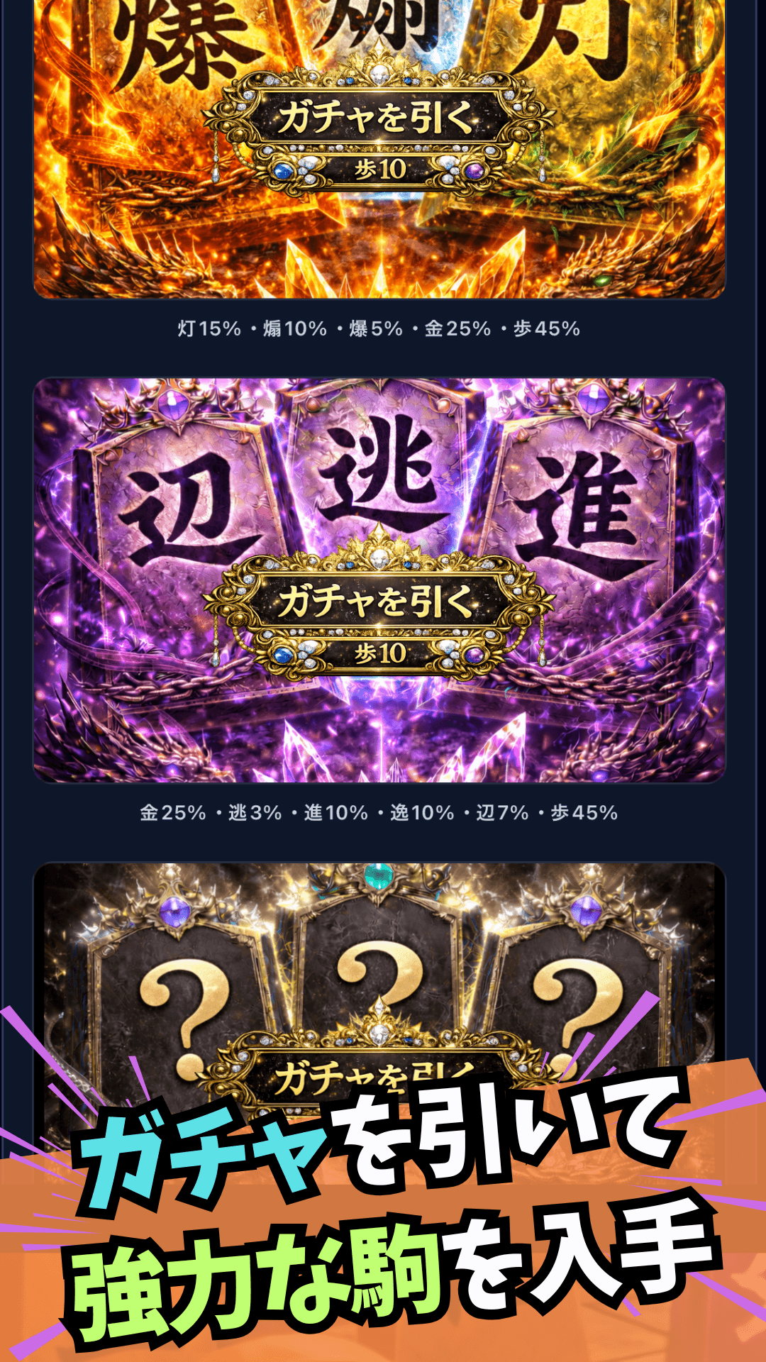 ガチャを引いて強力な駒を引き当てろ