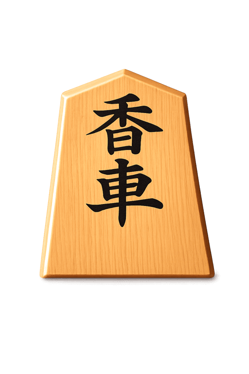 香車