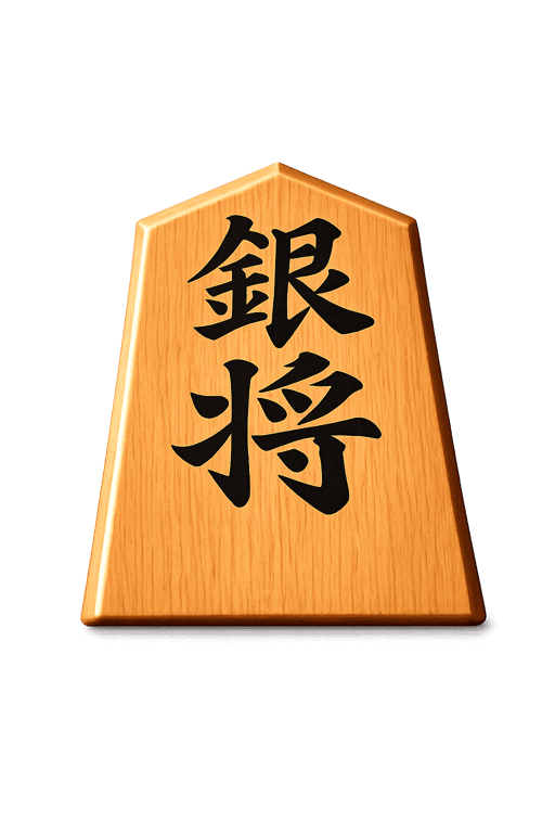 銀将