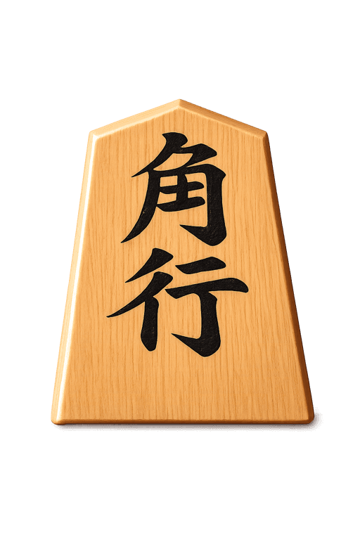 角行
