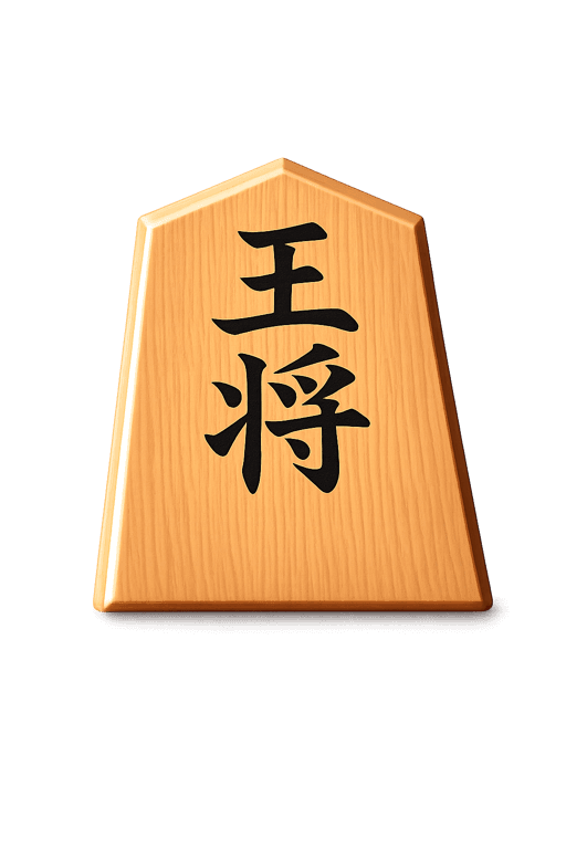 玉将
