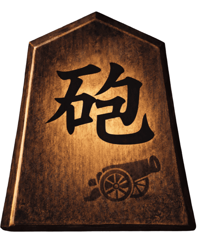 砲台