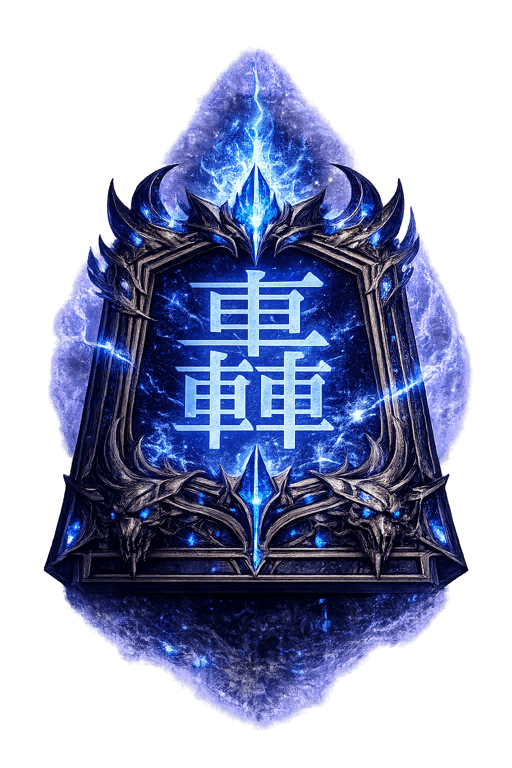 轟音