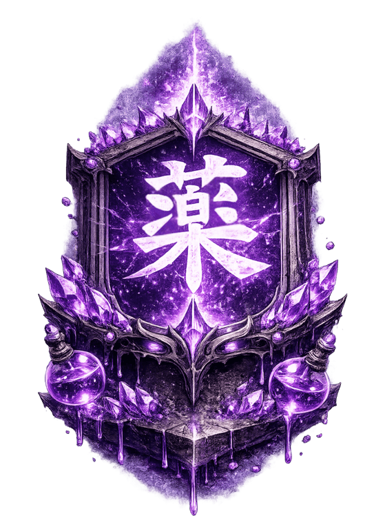 妙薬