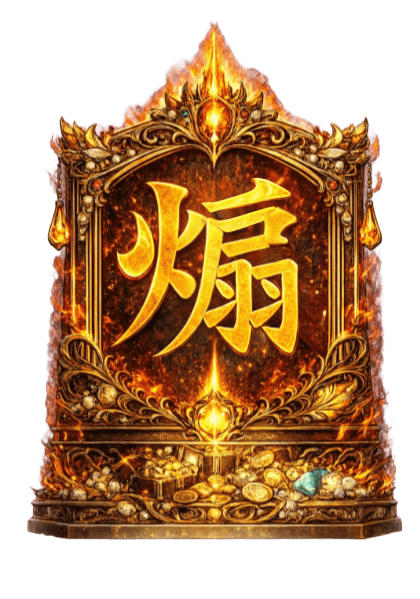 煽り厨